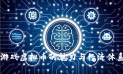 传奇游戏虚拟币的魅力与经济体系探究