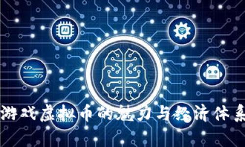 传奇游戏虚拟币的魅力与经济体系探究