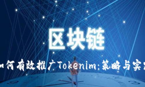 如何有效推广Tokenim：策略与实践