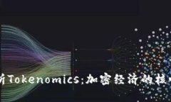 深入解析Tokenomics：加密经济的核心驱动力