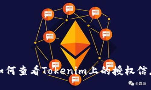 如何查看Tokenim上的授权信息