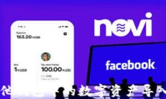 如何将其他钱包中的数字资产导入Tokenim