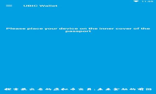 探索最出名的虚拟币交易：未来金融的前沿