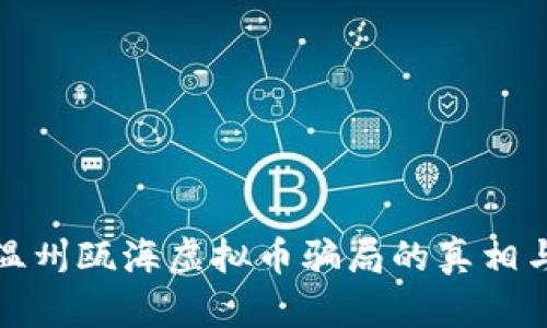 揭开温州瓯海虚拟币骗局的真相与反思