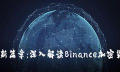 虚拟币投资新篇章：深入解读Binance加密货币交易
