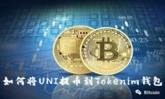如何将UNI提币到Tokenim钱包