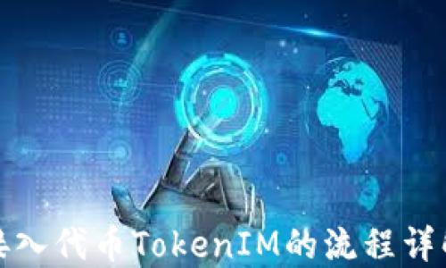 
接入代币TokenIM的流程详解