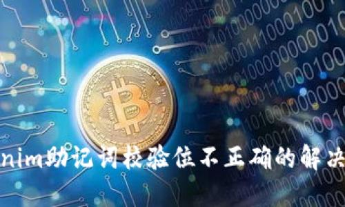 Tokenim助记词校验位不正确的解决方案