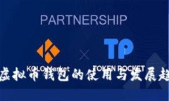 收虚拟币钱包的使用与发展趋势