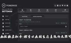 以太板块虚拟币：探索以太坊生态系统的无限可