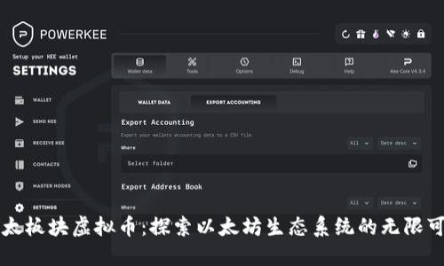 以太板块虚拟币：探索以太坊生态系统的无限可能