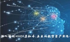 : 深入解析MOFO虚拟币：未来的数字资产新选择