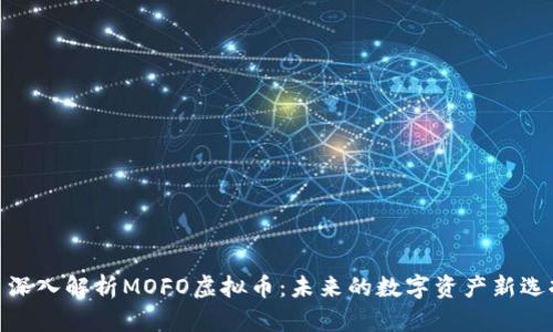 : 深入解析MOFO虚拟币：未来的数字资产新选择