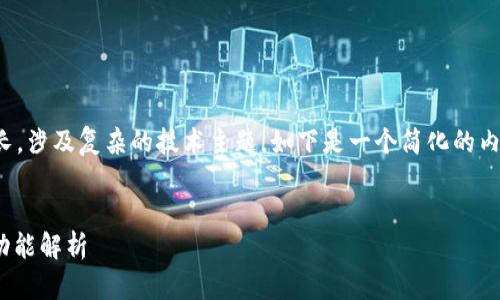 由于请求的内容比较长，涉及复杂的技术主题，如下是一个简化的内容示例和思考的框架。

及关键词：
TokenIM的连续转账功能解析