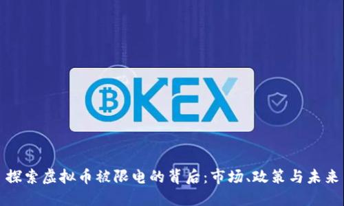 探索虚拟币被限电的背后：市场、政策与未来