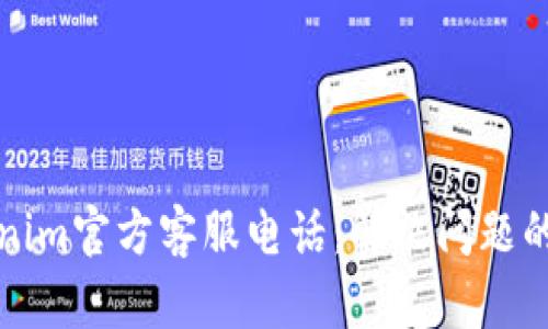 Tokenim官方客服电话：解决问题的桥梁