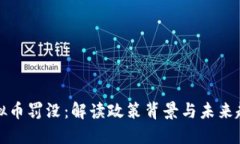 虚拟币罚没：解读政策背景与未来趋势