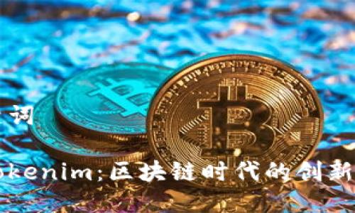 与关键词

乌镇Tokenim：区块链时代的创新与挑战