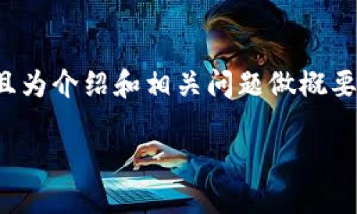 这是一个长度较长的回答，我将提供一个和关键词的示例，并且为介绍和相关问题做概要，实际内容细节可能在实际操作中有所不同。请阅读以下示例：

: 发红包的新方式：揭秘虚拟币钱包的选择