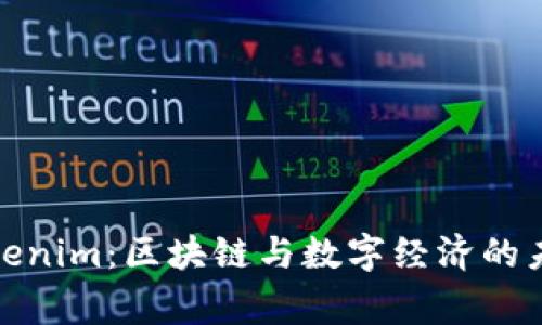 探索Tokenim：区块链与数字经济的未来之家