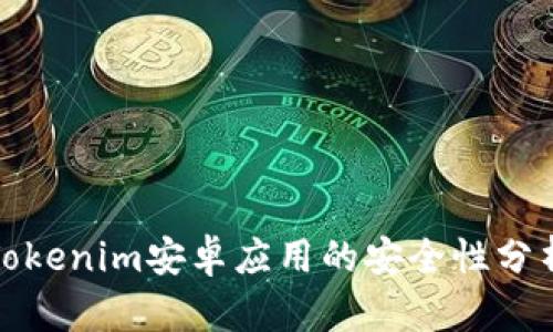 Tokenim安卓应用的安全性分析