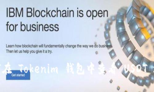 如何在 Tokenim 钱包中查看 USDT 地址