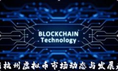 最新杭州虚拟币市场动态与发展趋势