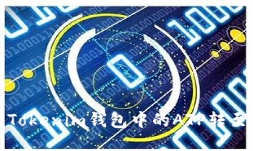 如何将Tokenim钱包中的ATP转至交易所