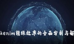 提升Tokenim转账效率的全面分析与解决方案