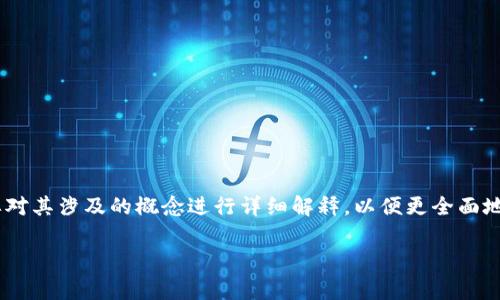 在探讨“tokenim能被警察转走吗”这个问题之前，我们需要对其涉及的概念进行详细解释，以便更全面地理解该问题的背景和潜在影响。以下是该问题的相关内容。

Tokenim与警方的正当性：一种去中心化资产的探索