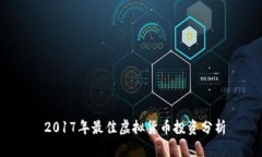  2017年最佳虚拟货币投资分析