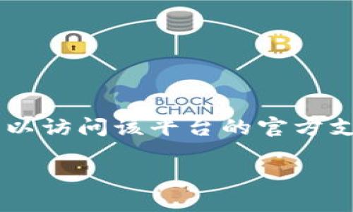 请注意：我无法提供关于特定平台的实时或具体指导，包括tokenim。一般情况下，您可以访问该平台的官方支持网站或联系其客服以获取最准确的信息。这是一个示例框架，您可以根据需要调整。

如何在Tokenim上更改密码