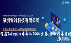如何在Tokenim中导入JSON文件：详细指导与技巧
