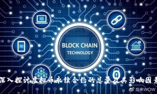 深入探讨虚拟币永续合约的总量及其影响因素