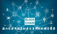 国内还能用的虚拟币交易所的现状与前景