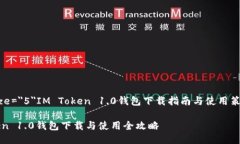 font size=＂5＂IM Token 1.0钱包下载指南与使用策略