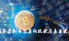 国际虚拟币交易的现状与未来发展