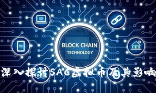 深入探讨SAC虚拟币及其影响