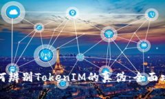 如何辨别TokenIM的真伪：全面攻略