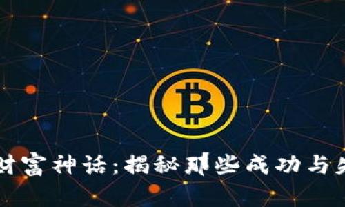 虚拟币的财富神话：揭秘那些成功与失败的背后
