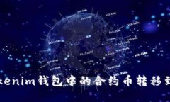 如何将Tokenim钱包中的合约币转移到交易平台