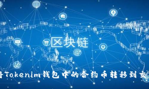 如何将Tokenim钱包中的合约币转移到交易平台