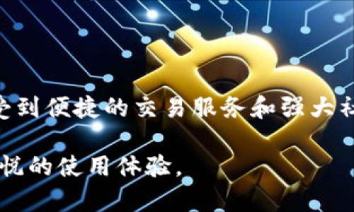  Tokenim苹果最新版本下载：全方位解析与下载指南 / 

 guanjianci Tokenim, 苹果, 下载 /guanjianci 

引言
如今，随着区块链技术和加密货币的迅猛发展，数字资产的管理变得尤为重要。Tokenim作为一款领先的数字钱包应用，提供安全、便捷的方式来管理各种加密货币。本文将详细介绍Tokenim的最新版本，包括其主要特性、下载方式以及如何在苹果设备上使用Tokenim进行加密货币的管理。

一、Tokenim的特性与优势
Tokenim的最新版本在前作的基础上进行了诸多和功能补充。以下是一些关键特性：
ul
    listrong安全性：/strongTokenim采用多重加密技术，确保用户的数字资产和信息安全。应用程序使用生物识别技术（如指纹或面部识别）进行身份验证，增强账户保护。/li
    listrong用户友好的界面：/strong最新版本的Tokenim在用户界面上进行了精心设计，使得操作简单直观，不论是新手还是经验丰富的用户都能轻松上手。/li
    listrong多币种支持：/strongTokenim支持多种主流加密货币，包括比特币、以太坊、瑞波币、莱特币等，用户可以在一个平台上管理多种数字资产。/li
    listrong实时交易信息：/strongTokenim提供实时市场数据和资产价格，用户可以随时掌握市场动态，做出及时的交易决策。/li
    listrong社区互动与支持：/strong应用内置社区功能，用户可以与其他加密货币爱好者进行交流，获取最新资讯和技巧。/li
/ul

二、如何下载Tokenim最新版本
在苹果设备上下载Tokenim的最新版本非常简单。您可以通过以下步骤进行操作：
ol
    li打开您的苹果设备并进入App Store。/li
    li在搜索框内输入“Tokenim”，点击搜索。/li
    li在搜索结果中找到Tokenim，点击“获取”或“下载”按钮。/li
    li如果您是首次下载应用，可能需要输入Apple ID的密码或进行指纹/面容识别以确认下载。/li
    li等待应用下载并安装完成，之后即可在您的主屏幕上找到Tokenim并开始使用。/li
/ol

三、Tokenim的使用指南
下载并安装Tokenim后，您可以按照以下步骤进行注册和设置：
ol
    li首次打开Tokenim时，系统会提示您创建一个新账户。如果您已有账户，可以选择登录。/li
    li填写相关信息并设置复杂的密码，以确保账户安全。/li
    li在设置过程中，Tokenim会生成一组恢复助记词，请务必将其安全存放，以防丢失账户访问权限。/li
    li注册完成后，您可以选择链接您的银行账户或其他支付方式，以便于资金的转入和转出。/li
    li在主界面上，您可以查看您的资产余额、进行交易，以及访问市场信息。/li
/ol

四、Tokenim常见问题FAQ

问题一：Tokenim支持哪些加密货币？
Tokenim是一款全面多功能的数字钱包，支持多种主流和小众加密货币。具体来说，Tokenim支持以下加密货币：
ul
    listrong比特币（BTC）：/strong作为第一种也是最知名的加密货币，比特币在Tokenim中的支持是基础。/li
    listrong以太坊（ETH）：/strong以太坊是智能合约和去中心化应用的主要平台，Tokenim在其更新中对以太坊进行了。/li
    listrong瑞波币（XRP）：/strong瑞波币专注于跨境支付，Tokenim的支持使得用户可以方便地进行国际转账。/li
    listrong莱特币（LTC）：/strong作为比特币的“轻量版”，莱特币在Tokenim的支持同样非常重要。/li
    listrong其他数字资产： /strong随着市场的变化，Tokenim也逐渐加入了更多的小众币种，用户可以根据需求自由选择。/li
/ul
总的来说，Tokenim的多币种支持，使得用户在管理和投资不同类型的数字资产时变得更加方便和灵活。

问题二：Tokenim的安全性如何保障？
Tokenim的安全性是用户首要关注的问题之一。在这方面，Tokenim实现了多层的安全防护措施：
ul
    listrong数据加密：/strongTokenim采用256位AES加密标准，所有用户数据和交易信息都被加密存储，保护用户隐私。/li
    listrong双重身份验证：/strong用户在登录和进行交易时，会被要求进行双重身份验证，提供额外的安全保护。/li
    listrong生物识别技术：/strong最新版本支持指纹识别和面部识别，增强了账户登录及交易的安全性。/li
    listrong定期安全审计：/strongTokenim团队定期进行安全审计和漏洞测试，以及时发现和修复潜在风险。/li
    listrong用户教育：/strongTokenim内置的教育模块会定期向用户提供安全风险提示和防范措施，增强用户安全意识。/li
/ul
因此，Tokenim在安全性方面采取了全方位的策略，确保用户的数字资产得到有效保护。

问题三：如果我忘记了密码，该怎么办？
忘记密码的情况在使用数字钱包时并不少见。Tokenim为此提供紧急恢复机制，保证用户能够找回账号：
ul
    listrong恢复助记词：/strong在注册Tokenim时，系统会生成一组助记词，这些助记词是恢复账号的关键。如果您忘记了密码，可以利用这些助记词进行账号恢复。/li
    listrong联系客服：/strong如果助记词丢失，用户可以联系Tokenim的客户支持，提供必要的信息进行身份验证。Tokenim会根据用户提供的信息尝试帮助找回账户。/li
    listrong增强安全设置：/strong在找回账号后，用户应立即更新密码，并启用双重身份验证，以防将来发生类似问题。/li
/ul
要确保助记词安全存放，建议使用密码管理器或写在安全的地方，不要将其以任何形式暴露给他人。

问题四：如何在Tokenim上进行交易？
在Tokenim上进行交易非常简单，用户可以按照以下步骤进行操作：
ol
    li登录Tokenim，并确保您的账户中有可用于交易的资金。/li
    li在主界面选择您想要交易的货币，点击“交易”按钮。/li
    li输入您希望交易的数量和目标货币，Tokenim会自动计算交易汇率和费用。/li
    li确认交易信息无误后，点击“确认交易”。接下来，系统会要求您进行身份验证。/li
    li完成身份验证后，系统将执行交易，您可以在交易记录中查看最新的交易状态和详情。/li
/ol
Tokenim还支持交易历史查询，用户可以随时查看每笔交易的详细信息，以便于做出后续决策。

问题五：Tokenim的客户支持如何？
Tokenim重视用户体验，提供多种客户支持渠道，以确保用户在使用过程中的任何问题都能及时解决：
ul
    listrong在线帮助中心：/strongTokenim提供了详细的在线文档和FAQ，涵盖了常见问题和解决方案，用户可以随时查阅。/li
    listrong实时聊天支持：/strong用户可以通过应用内的实时聊天功能，联系专业客服获取即时帮助。/li
    listrong邮箱支持：/strong对于需要详细解决方案的问题，用户可以通过发送邮件到客服邮箱进行咨询，Tokenim团队会在规定的时间内回复。/li
    listrong社区支持：/strongTokenim还提供社区论坛，用户可以在这里与其他用户分享经验、请求建议，增强互助氛围。/li
/ul
通过以上多渠道的客户支持，Tokenim确保用户在提出问题时能够获得及时、专业的解答，提升整体用户满意度。

结语
Tokenim的最新版本为苹果用户提供了高效、安全的数字钱包体验。通过这款应用，用户不仅可以轻松管理多种加密货币，还能享受到便捷的交易服务和强大社区支持。在加密货币日益普及的今天，Tokenim无疑是一个值得信赖的选择。

希望本文对您了解Tokenim及其使用有所帮助。无论您是新手还是经验丰富的用户，Tokenim都能够满足您的需求，并为您提供愉悦的使用体验。