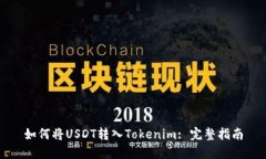 如何将USDT转入Tokenim: 完整指南