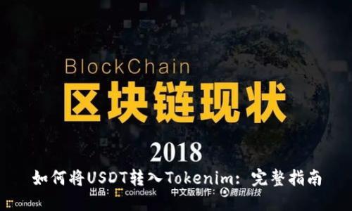 如何将USDT转入Tokenim: 完整指南