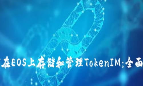 如何在EOS上存储和管理TokenIM：全面解析