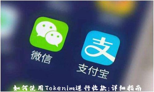 
如何使用Tokenim进行收款：详细指南