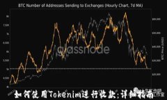 如何使用Tokenim进行收款：详细指南