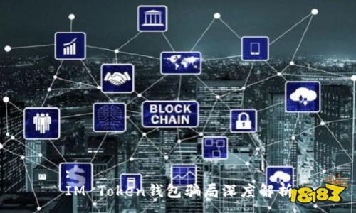 :
IM Token钱包骗局深度解析