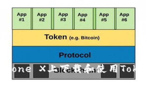 如何在iPhone X上下载和使用Tokenim应用